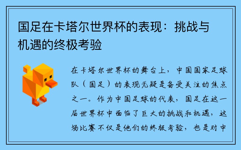 国足在卡塔尔世界杯的表现：挑战与机遇的终极考验