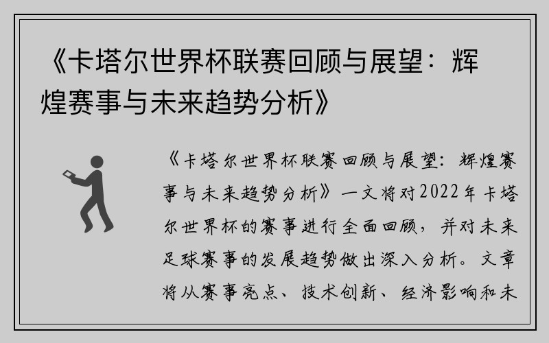 《卡塔尔世界杯联赛回顾与展望：辉煌赛事与未来趋势分析》