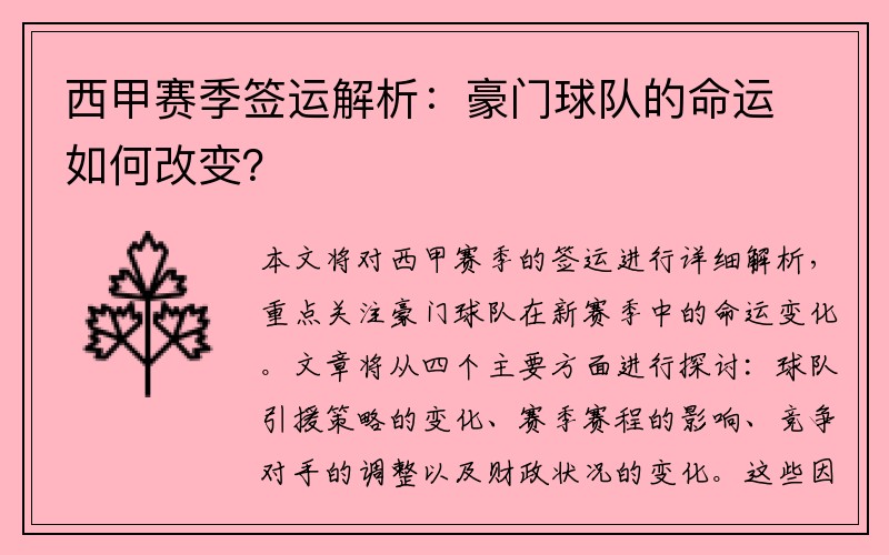 西甲赛季签运解析：豪门球队的命运如何改变？