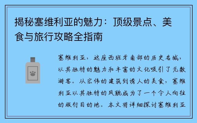 揭秘塞维利亚的魅力：顶级景点、美食与旅行攻略全指南