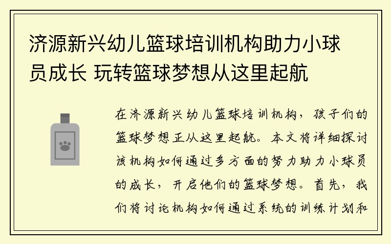 济源新兴幼儿篮球培训机构助力小球员成长 玩转篮球梦想从这里起航