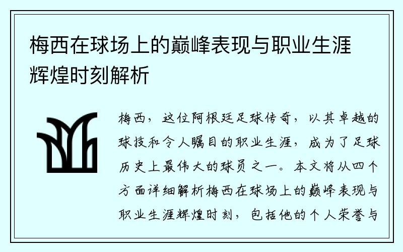 梅西在球场上的巅峰表现与职业生涯辉煌时刻解析