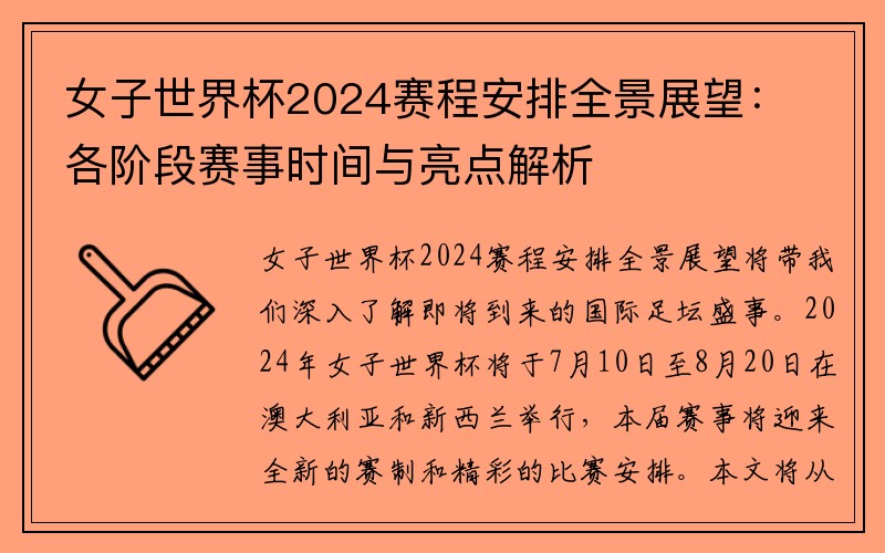 女子世界杯2024赛程安排全景展望：各阶段赛事时间与亮点解析