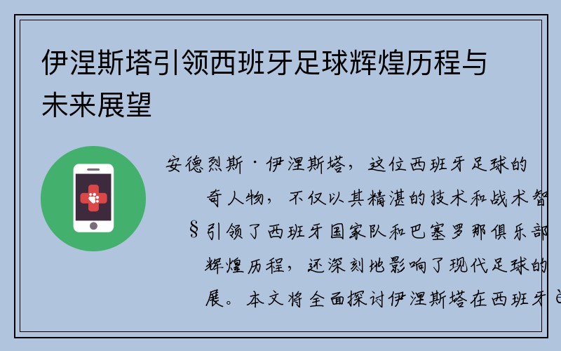 伊涅斯塔引领西班牙足球辉煌历程与未来展望