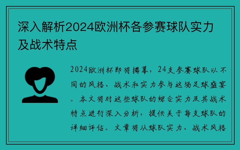 深入解析2024欧洲杯各参赛球队实力及战术特点