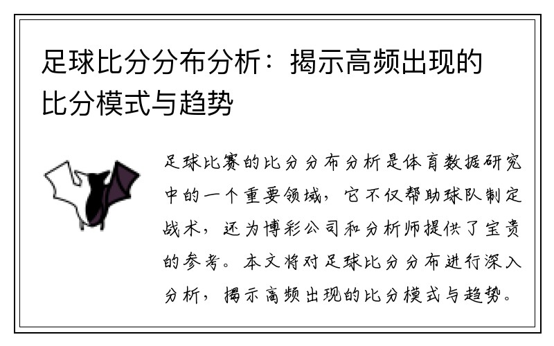 足球比分分布分析：揭示高频出现的比分模式与趋势