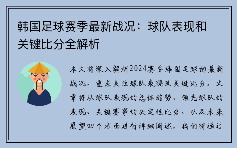 韩国足球赛季最新战况：球队表现和关键比分全解析