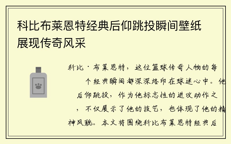 科比布莱恩特经典后仰跳投瞬间壁纸展现传奇风采