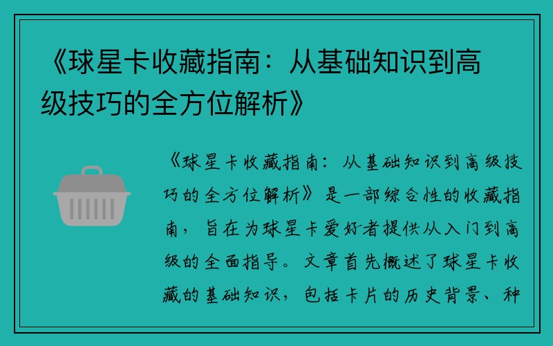 《球星卡收藏指南：从基础知识到高级技巧的全方位解析》