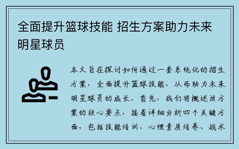 全面提升篮球技能 招生方案助力未来明星球员