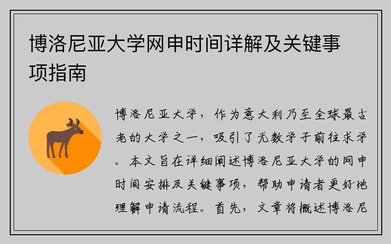 博洛尼亚大学网申时间详解及关键事项指南