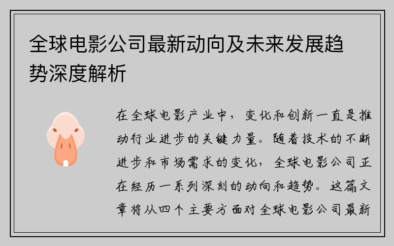 全球电影公司最新动向及未来发展趋势深度解析