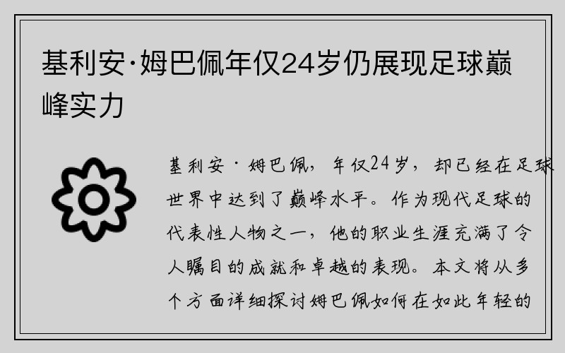 基利安·姆巴佩年仅24岁仍展现足球巅峰实力