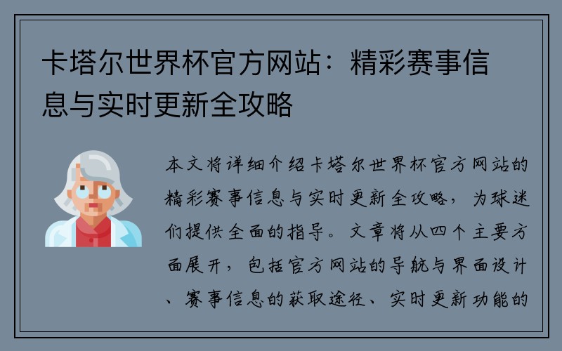 卡塔尔世界杯官方网站：精彩赛事信息与实时更新全攻略