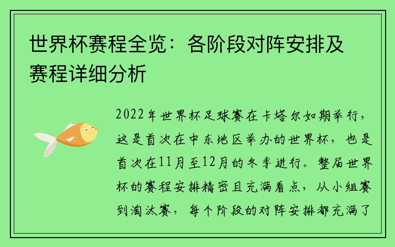 世界杯赛程全览：各阶段对阵安排及赛程详细分析