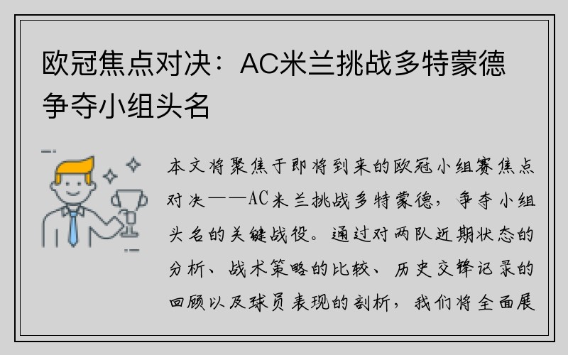 欧冠焦点对决：AC米兰挑战多特蒙德争夺小组头名