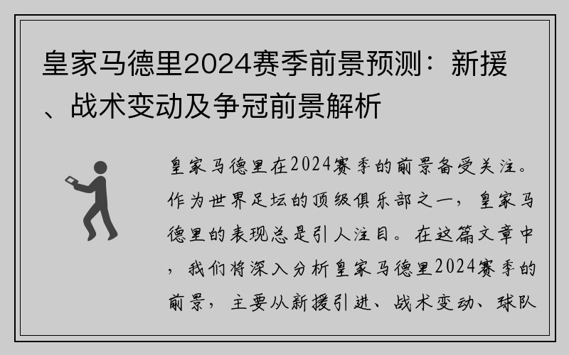 皇家马德里2024赛季前景预测：新援、战术变动及争冠前景解析