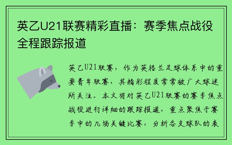 英乙U21联赛精彩直播：赛季焦点战役全程跟踪报道