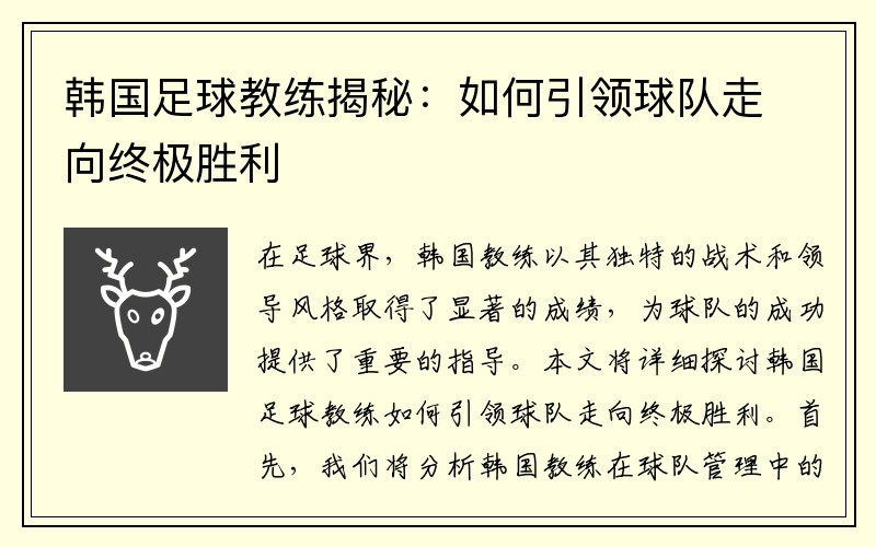 韩国足球教练揭秘：如何引领球队走向终极胜利