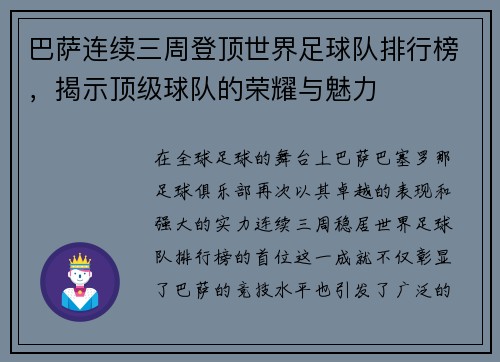 巴萨连续三周登顶世界足球队排行榜，揭示顶级球队的荣耀与魅力