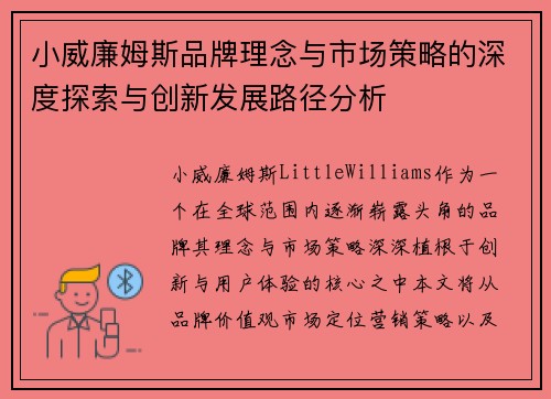 小威廉姆斯品牌理念与市场策略的深度探索与创新发展路径分析