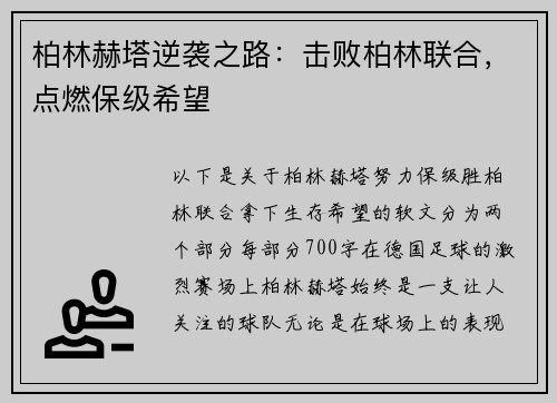 柏林赫塔逆袭之路：击败柏林联合，点燃保级希望