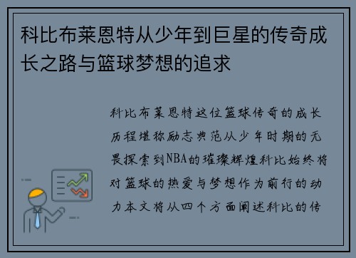 科比布莱恩特从少年到巨星的传奇成长之路与篮球梦想的追求