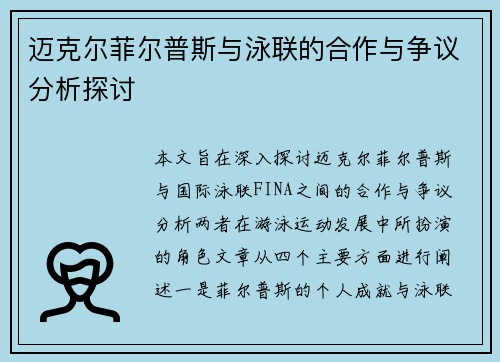 迈克尔菲尔普斯与泳联的合作与争议分析探讨