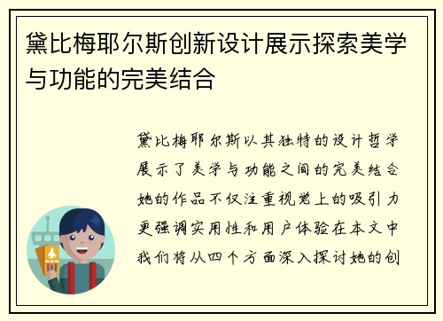 黛比梅耶尔斯创新设计展示探索美学与功能的完美结合