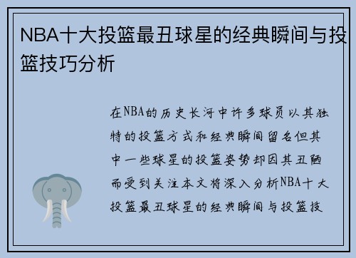 NBA十大投篮最丑球星的经典瞬间与投篮技巧分析