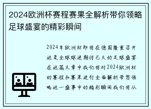 2024欧洲杯赛程赛果全解析带你领略足球盛宴的精彩瞬间