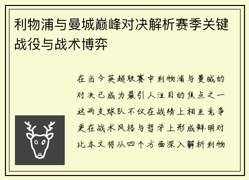 利物浦与曼城巅峰对决解析赛季关键战役与战术博弈