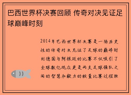 巴西世界杯决赛回顾 传奇对决见证足球巅峰时刻