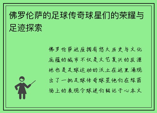 佛罗伦萨的足球传奇球星们的荣耀与足迹探索