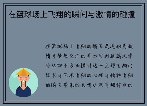 在篮球场上飞翔的瞬间与激情的碰撞