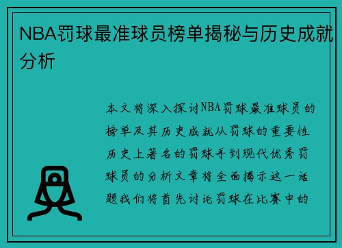 NBA罚球最准球员榜单揭秘与历史成就分析