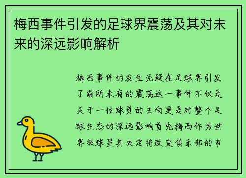 梅西事件引发的足球界震荡及其对未来的深远影响解析