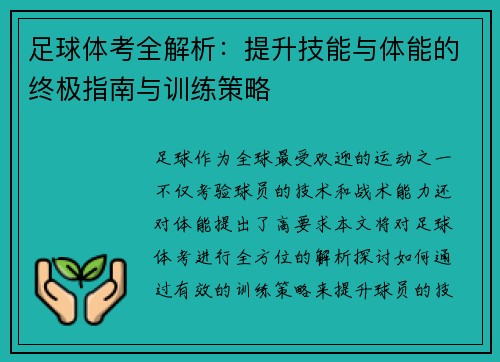 足球体考全解析：提升技能与体能的终极指南与训练策略