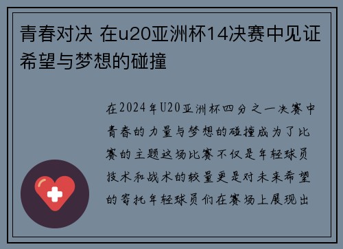 青春对决 在u20亚洲杯14决赛中见证希望与梦想的碰撞