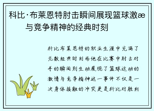 科比·布莱恩特肘击瞬间展现篮球激情与竞争精神的经典时刻