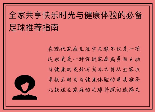 全家共享快乐时光与健康体验的必备足球推荐指南