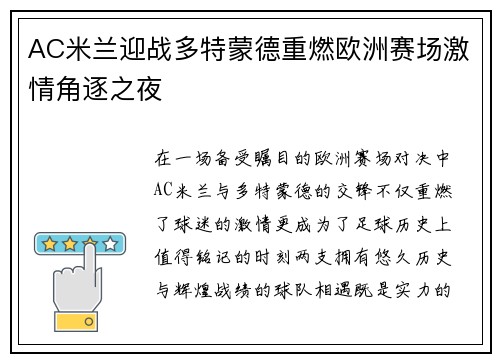 AC米兰迎战多特蒙德重燃欧洲赛场激情角逐之夜