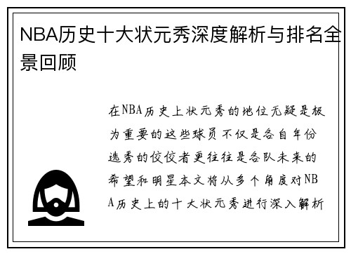 NBA历史十大状元秀深度解析与排名全景回顾