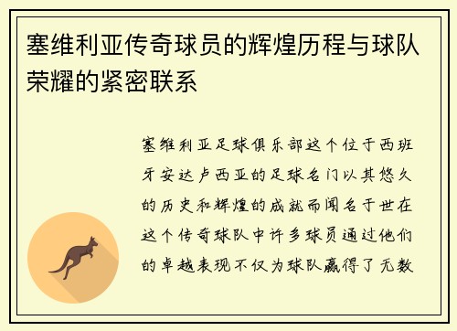 塞维利亚传奇球员的辉煌历程与球队荣耀的紧密联系