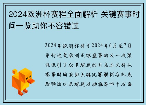 2024欧洲杯赛程全面解析 关键赛事时间一览助你不容错过