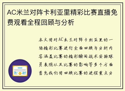 AC米兰对阵卡利亚里精彩比赛直播免费观看全程回顾与分析