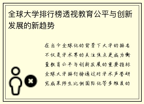 全球大学排行榜透视教育公平与创新发展的新趋势