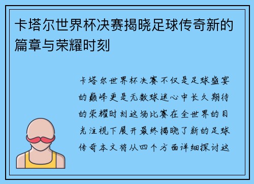 卡塔尔世界杯决赛揭晓足球传奇新的篇章与荣耀时刻