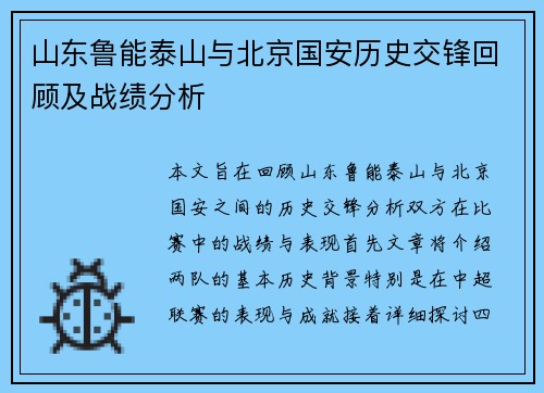 山东鲁能泰山与北京国安历史交锋回顾及战绩分析