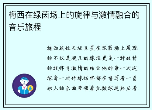 梅西在绿茵场上的旋律与激情融合的音乐旅程